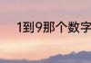 1到9那个数字最勤那个数字最懒