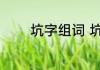 坑字组词 坑字组词造句举例