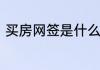 买房网签是什么意思为什么需要网签