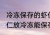 冷冻保存的虾仁能吃吗能放多久 把虾仁放冷冻能保存多长时间