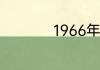 1966年男性退休时间