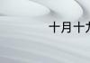十月十九是什么星座