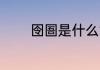囹圄是什么意思 囹圄的意思