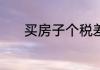 买房子个税差额的20怎么算的