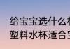 给宝宝选什么材质的塑料水杯好 哪种塑料水杯适合宝宝