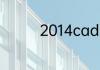 2014cad序列号和激活码