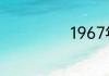 1967年生属什么