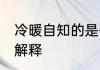 冷暖自知的是什么意思 冷暖自知意思解释