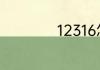 12316怎么买学生票