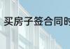 买房子签合同时注意事项主要有哪些