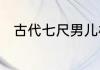 古代七尺男儿相当于现在身高多高