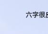六字很皮的游戏名字