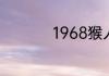 1968猴人2019年运势