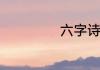 六字诗句霸气经典