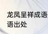 龙凤呈祥成语是什么意思 龙凤呈祥成语出处