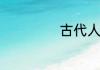 古代人生哲理名言