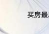 买房最忌讳什么楼层