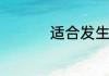 适合发生活状态的句子