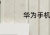 华为手机如何清理垃圾