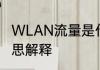 WLAN流量是什么意思 WLAN流量意思解释