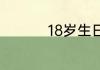 18岁生日祝福语八个字