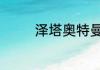 泽塔奥特曼有4种形态介绍