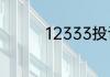12333投诉流程是怎样的
