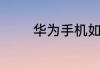华为手机如何设置呼叫等待