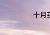 十月英文怎么读