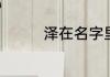 泽在名字里的寓意和含义