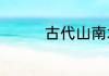古代山南水北被称为什么
