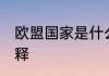 欧盟国家是什么意思 欧盟国家意思解释