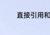 直接引用和间接引用的区别
