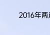 2016年两岸什么实现三通