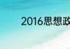 2016思想政治理论考研真题