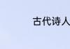 古代诗人谁有酒仙之称
