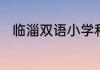 临淄双语小学和杜郎口小学哪个好
