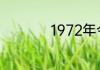 1972年今年多大年龄