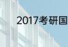 2017考研国家线什么时候公布