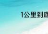 1公里到底是多少千米呢
