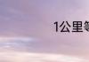 1公里等于多少km
