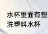 水杯里面有塑料怎么清洗 如何彻底清洗塑料水杯