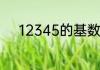 12345的基数词序数词还有缩写