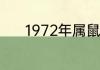 1972年属鼠的一生有几段婚姻