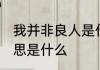 我并非良人是什么意思 我并非良人意思是什么