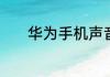 华为手机声音没有了怎么恢复