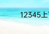 12345上下的成语是什么