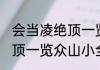 会当凌绝顶一览众山小全诗 会当凌绝顶一览众山小全诗及译文