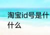 淘宝id号是什么意思 淘宝id号指的是什么