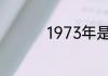 1973年是什么生肖的人